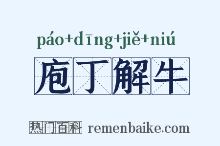 庖丁解牛是什么意思的图片